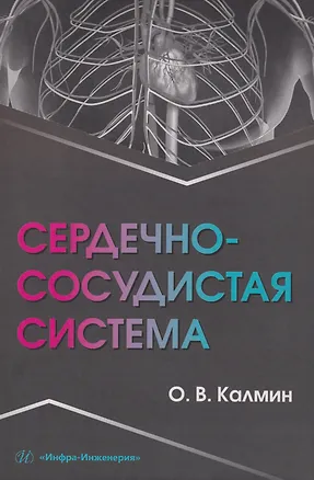 Книга Сердечно-сосудистая система: Учебное пособие (Олег Калмин)