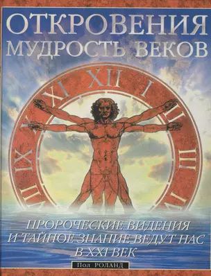 Откровения: Мудрость веков — 128928 — 1