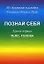 Познай себя Кн. 1 Тело голова (м) Дуно — 2094969 — 1