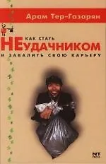 Как стать неудачником и завалить свою карьеру