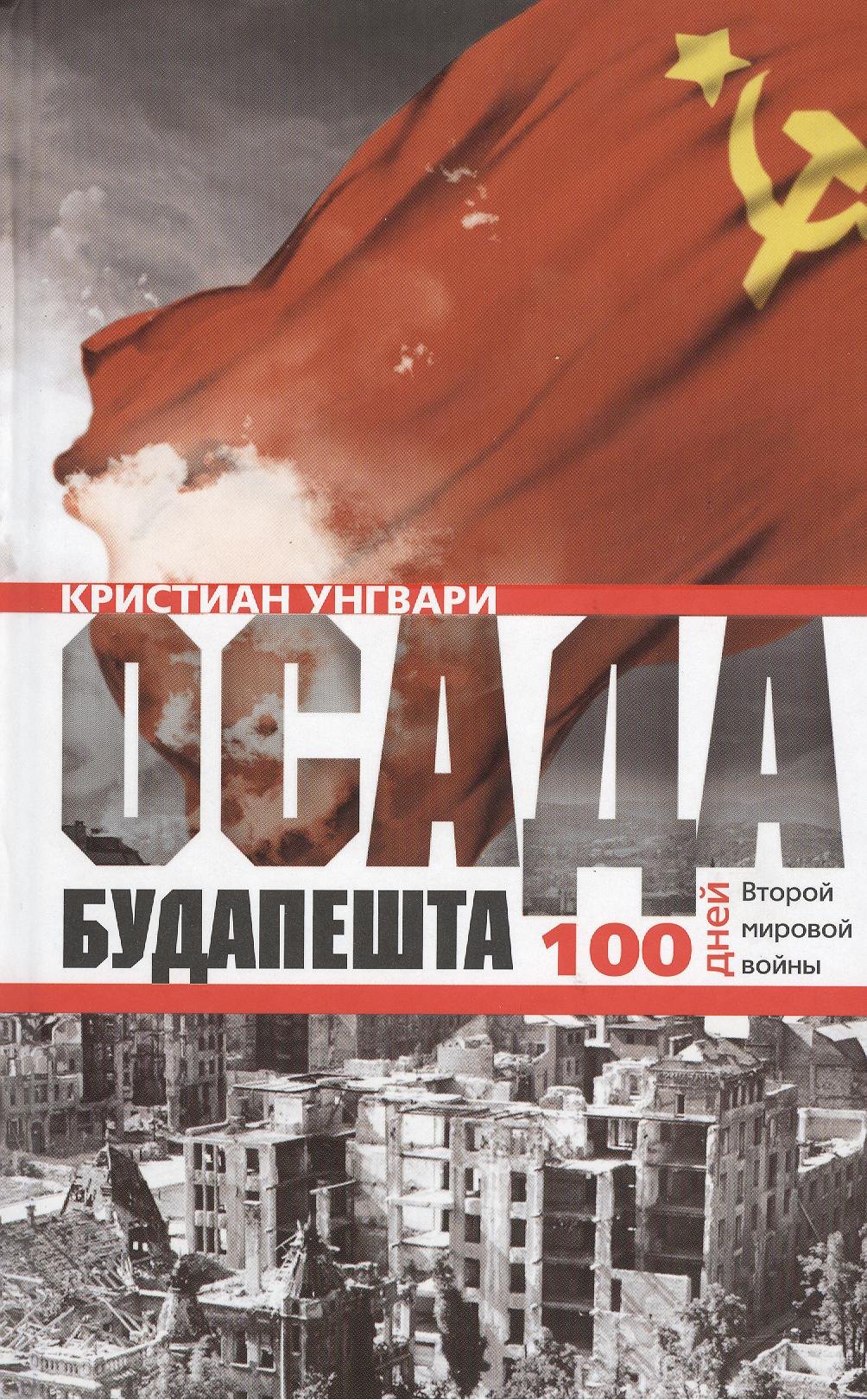 

Осада Будапешта. 100 дней Второй мировой войны