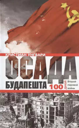 Осада Будапешта. 100 дней Второй мировой войны — 2371984 — 1