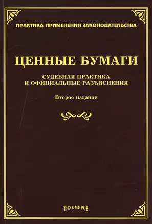 Ценные бумаги. Судебная практика и официальные разъяснения. Второе издание, дополненное и переработанное — 2492274 — 1