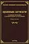 Ценные бумаги. Судебная практика и официальные разъяснения. Второе издание, дополненное и переработанное — 2492274 — 1