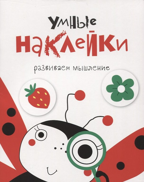 Книга Умные наклейки. Выпуск 1 () — 1