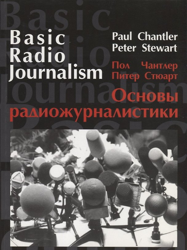 Книга Основы радиожурналистики () — 1