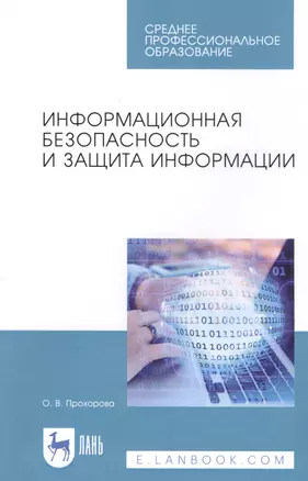 Информационная безопасность и защита информации. Учебник — 2808171 — 1