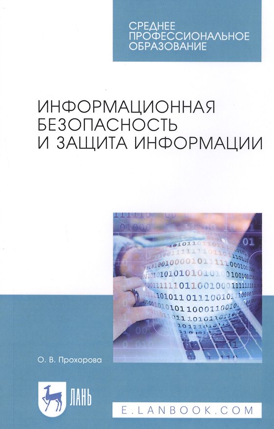 Книга Информационная безопасность и защита информации. Учебник (Ольга Прохорова) — 1