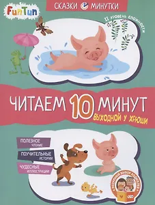 Выходной у Хрюши. Читаем 10 минут. II уровень сложности