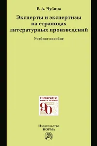 Эксперты и экспертизы на страницах литературных произведений
