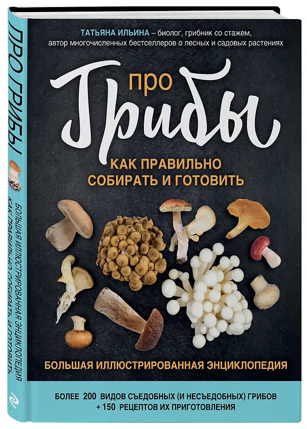 Книга Про грибы. Как правильно собирать и готовить (Татьяна Ильина) — 4