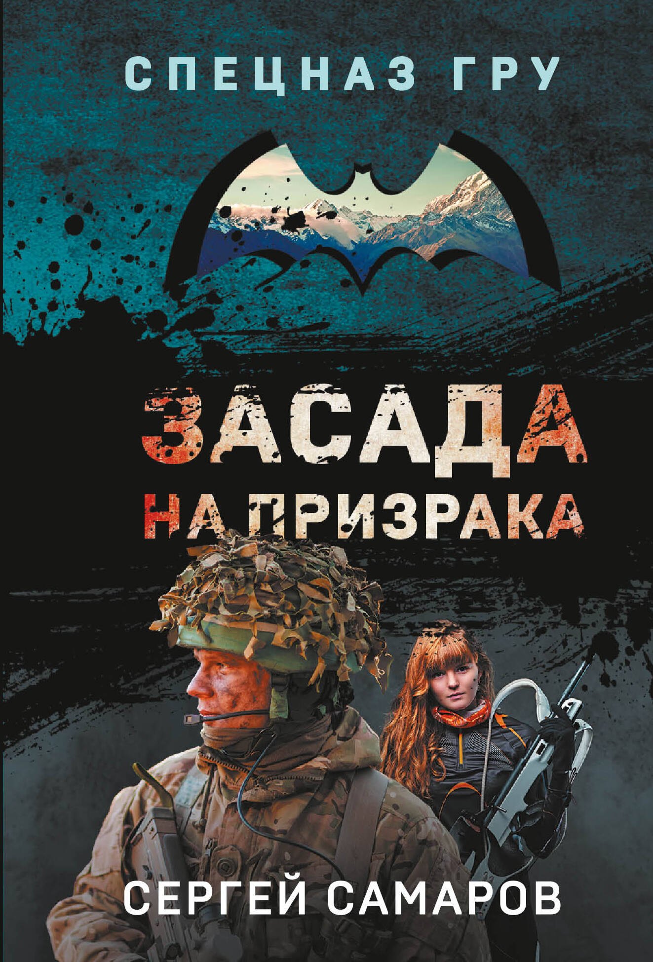 

Засада на призрака