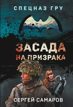 Засада на призрака — 2985668 — 1