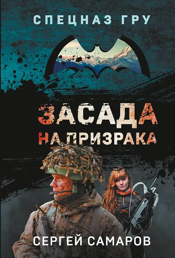 Книга Засада на призрака (Сергей Самаров) — 1