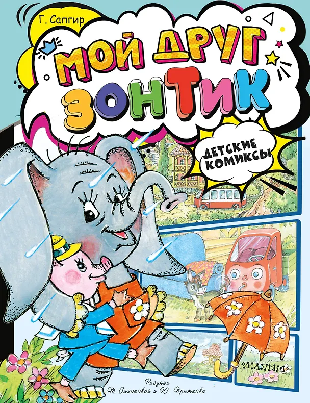 Книга Мой друг зонтик (Генрих Сапгир) — 1