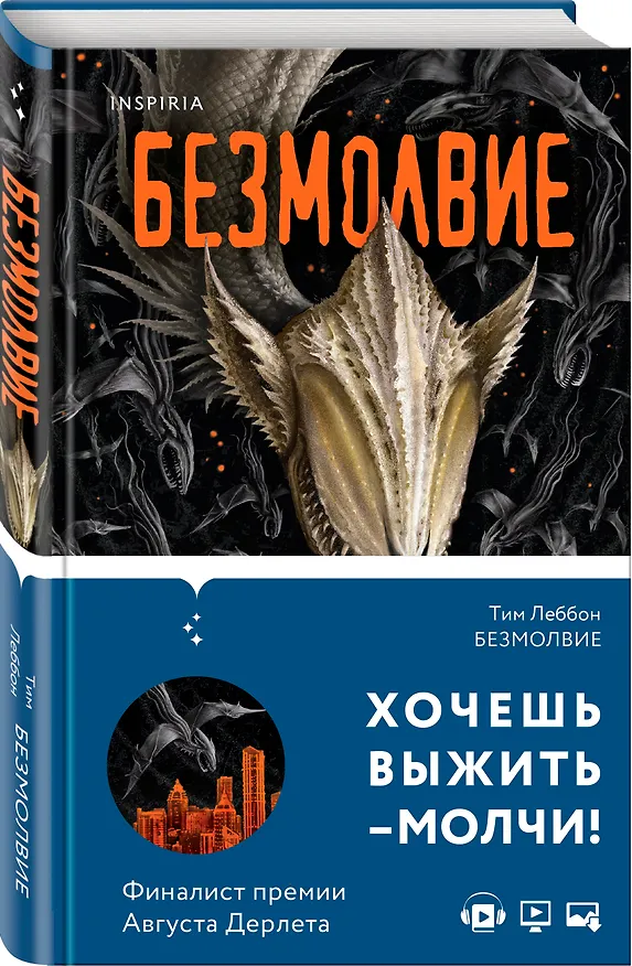 Книга Безмолвие (Тим Леббон) — 4