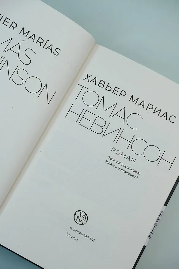 Книга Томас Невинсон (Хавьер Мариас) — 8