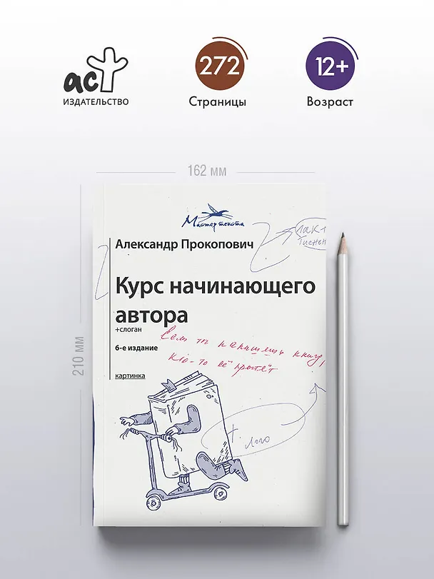 Книга Курс начинающего автора (6-е издание) (Александр Прокопович) — 5