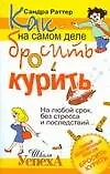Книга Как на самом деле бросить курить. На любой срок, без стресса и последствий (Сандра Раттер)