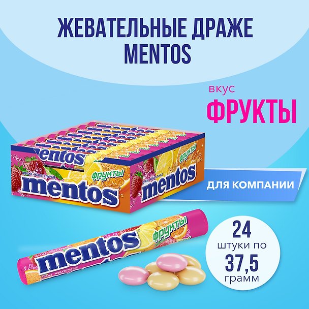 Ментос Фруктовый (в новой фасовке), 37,5г 3090293 — 1