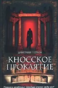 Кносское проклятье — 2092715 — 1