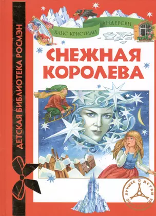 Снежная королева — 2399282 — 1