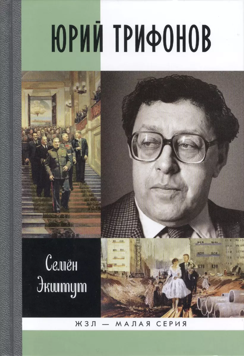 Юрий Трифонов: Великая сила недосказанного (Семен Экштут) - купить книгу с  доставкой в интернет-магазине «Читай-город». ISBN: 978-5-235-03747-2