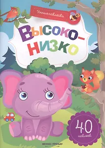 Высоко-низко:книжка с наклейками