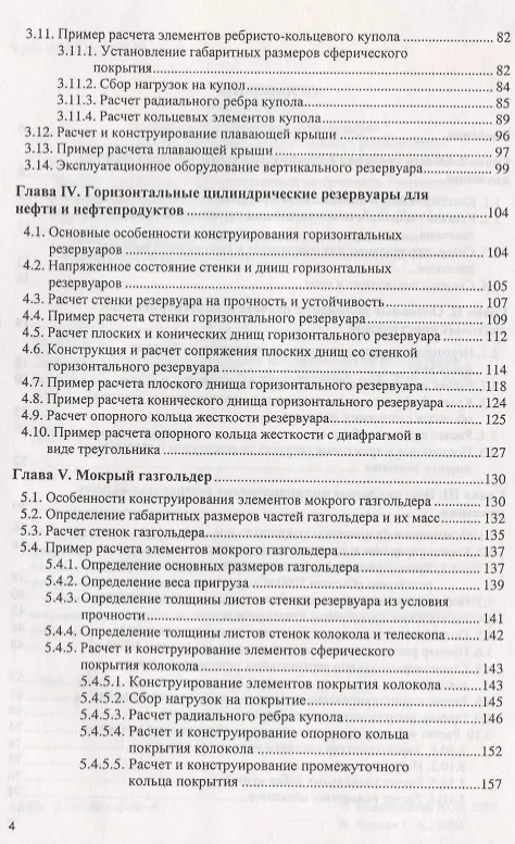 Книга Проектирование и расчет стальных цилиндрических резервуаров и газгольдеров низкого давления (Геннадий Нехаев) — 3