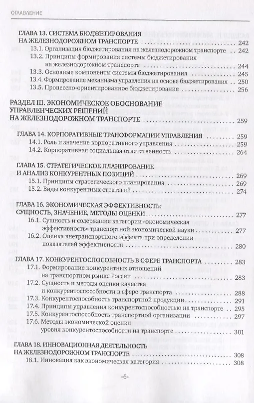 Книга Экономика железнодорожного транспорта: вводный курс. Учебник (Наталья Терешина) — 5