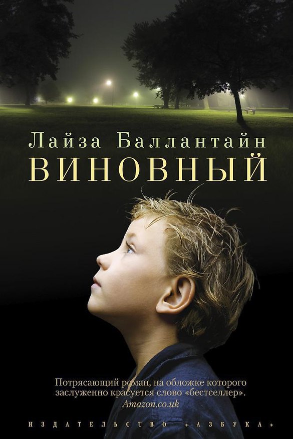 Книга Виновный (Лайза Баллантайн) — 1