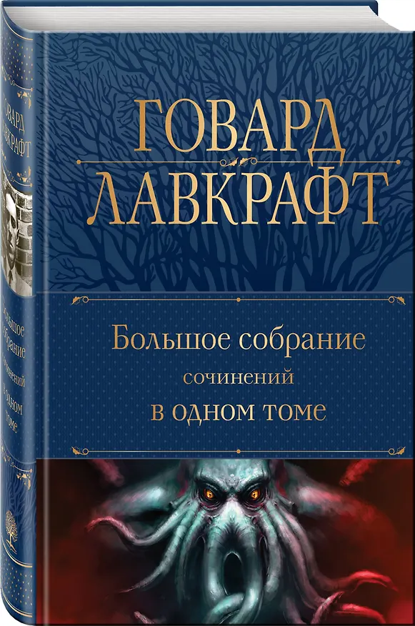 Книга Говард Лавкрафт. Большое собрание сочинений в одном томе (Говард Филлипс Лавкрафт) — 5