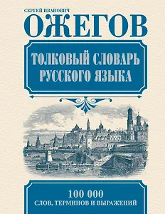 Толковый словарь русского языка: Ок. 100 000 слов, терминов и фразеологических выражений / 27-е изд., испр.