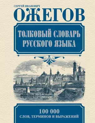 Толковый словарь русского языка: Ок. 100 000 слов, терминов и фразеологических выражений / 27-е изд., испр. — 2410093 — 1