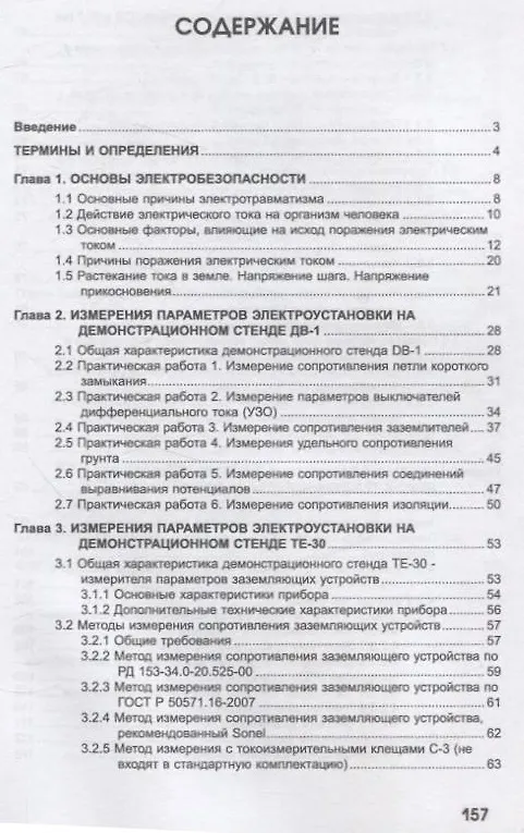 Книга Практикум по проведению измерений электрических параметров электроустановок на демонстрационных стендах фирмы SONEL (Дмитрий Иванов, Галина Лукина, Сергей Подъячих) — 2