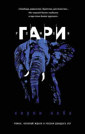 Книга Корни неба (Ромен Гари)