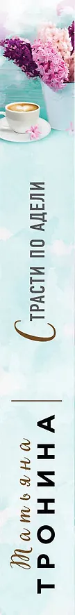 Книга Страсти по Адели (Татьяна Тронина) — 3