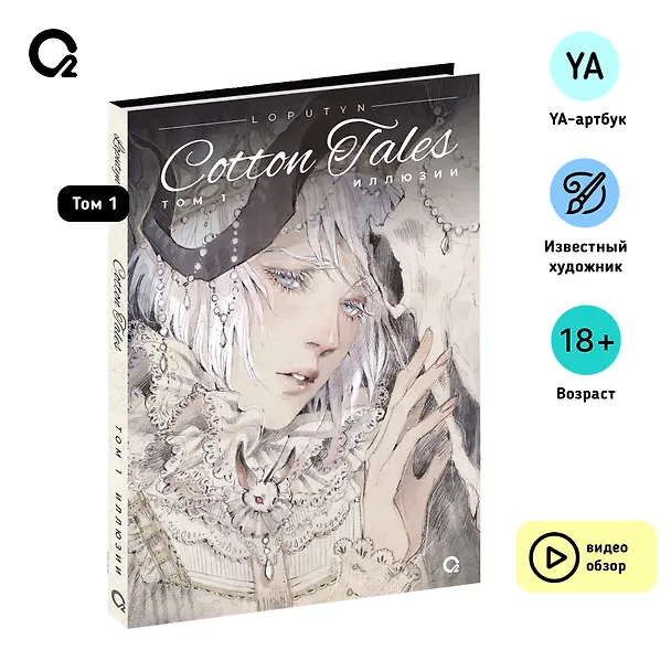 Loputyn. Cotton Tales. Том 1. Иллюзии 2975779 — 6
