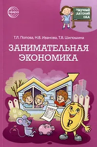 Научный детский сад. Занимательная экономика
