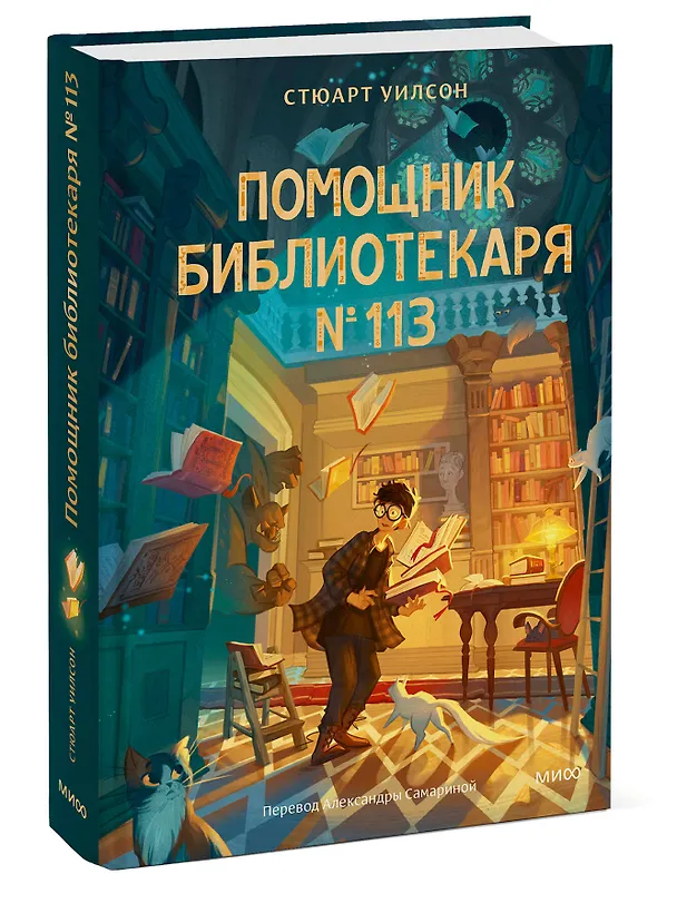 Книга Помощник библиотекаря № 113 (Стюарт Уилсон) — 4