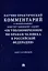 Научно-практический комментарий к Федеральному конституционному закону «Об Уполномоченном по правам человека в Российской Федерации» (постатейный).-М.:Изд-во Проспект,2025. — 3107817 — 1