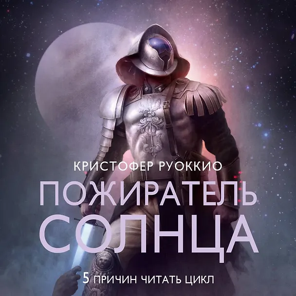 Книга Пожиратель Солнца. Книга 3. Демон в белом (Кристофер Руоккио) — 12