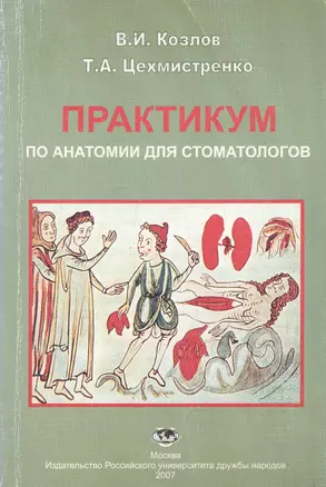 Практикум по анатомии для стоматологов. Учебное пособие — 2118397 — 1