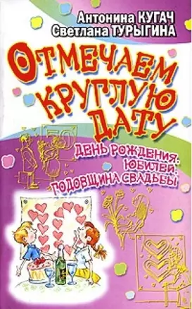 Отмечаем круглую дату! День рождения, юбилей, годовщина свадьбы — 2144657 — 1