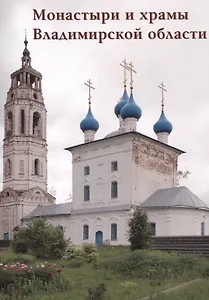 Монастыри и храмы Владимирской области