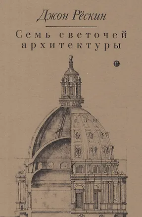 Книга Семь светочей архитектуры (Джон Рёскин)