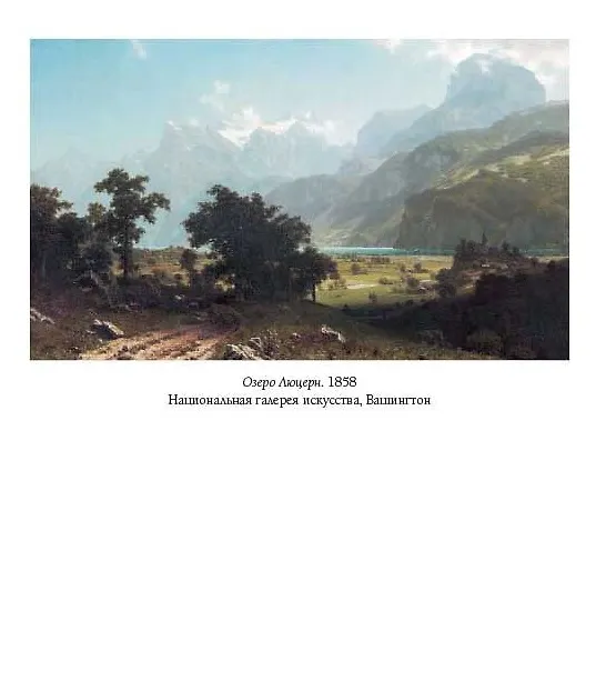 Книга Альберт Бирштадт (мБолХудГал) Жукова (Людмила Жукова) — 2