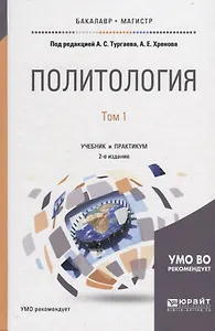 Политология в 2 томах. Том 1. Учебник и практикум