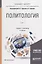 Политология в 2 томах. Том 1. Учебник и практикум — 2698876 — 1