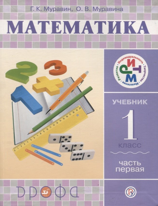 

Математика. 1 кл. В 2 ч. Ч. 1: учебник